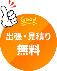 出張・見積り　無料