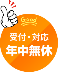 受付・対応　年中無休