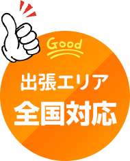出張エリア　全国対応