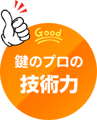 鍵のプロの技術力