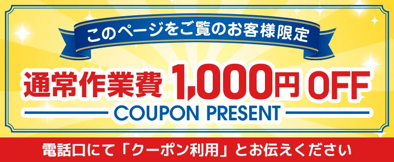 ”このページを御覧のお客様限定で、お電話の際に「クーポン利用」とお伝えになると基本作業代を千円引きいたします。”