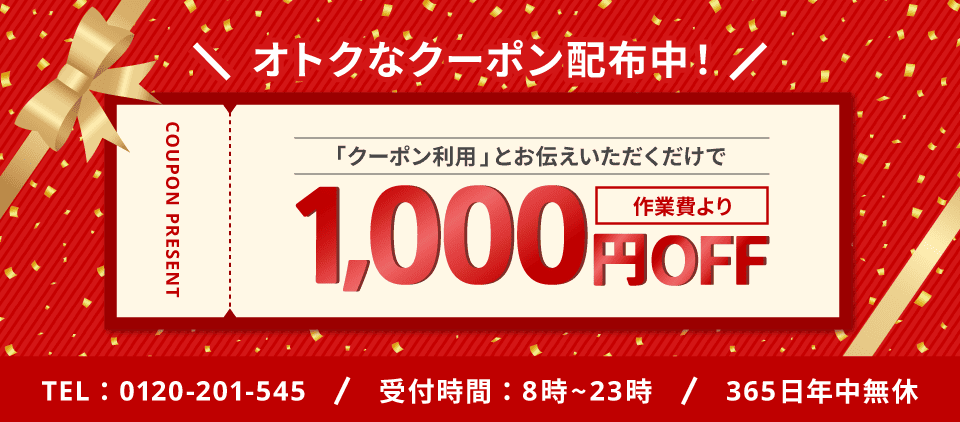 「クーポン利用」とお伝えいただくだけで、作業料金より1000円引きさせていただきます！