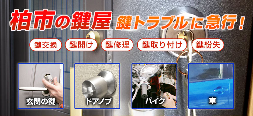 柏市の鍵交換・鍵修理トラブルに急行｜キーレスキューは出張料・見積料無料