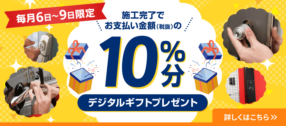 毎月6日～9日は10%キャッシュバックキャンペーン