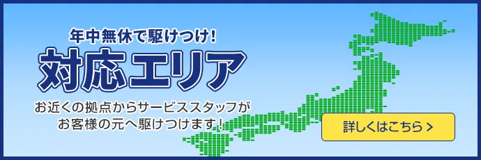 キーレスキューサービスの対応エリアを確認する