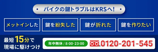 鍵が開かない、鍵を失くした、鍵をメットインに閉じ込めた、など。バイクの鍵でお困りならキーレスキューサービスにお任せください。外出先の急なトラブルにも、お指定の駐車場所まで駆けつけて解決いたします。　0120-201-545までお電話ください