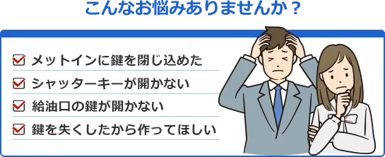 バイクの鍵のお悩み「メットインに鍵を閉じ込めた」「シャッターキーが開かない」「給油口の鍵が開かない」「鍵を失くしたから作ってほしい」