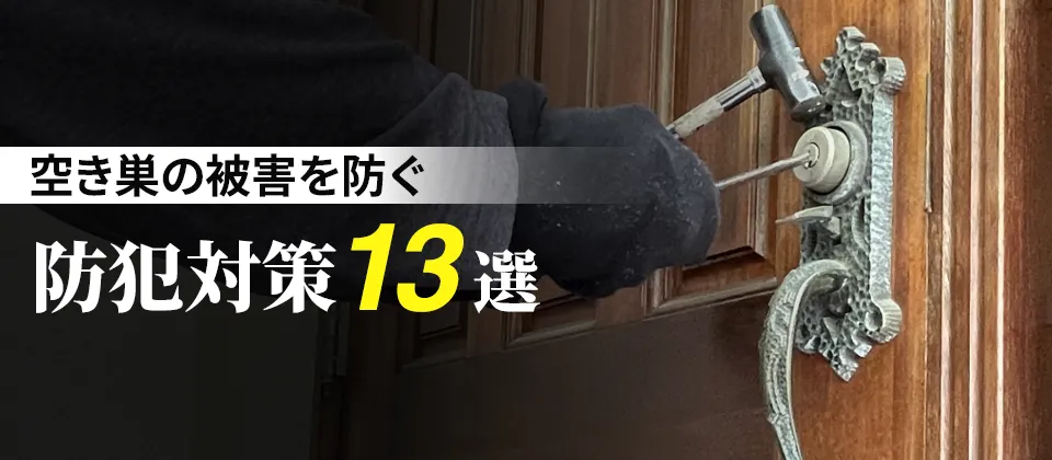 空き巣の被害を防ぐ 防犯対策13選