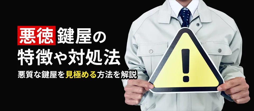悪徳鍵屋の特徴や対処法 悪質な鍵屋を見極める方法を解説