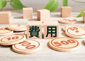 費用