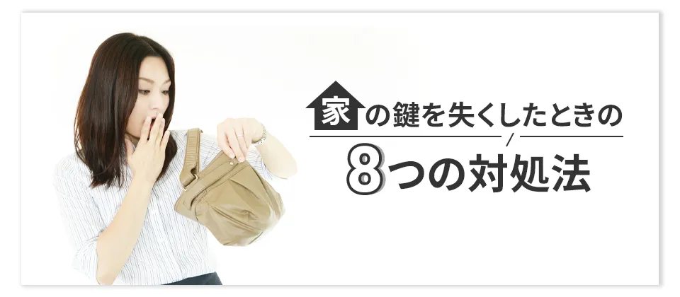 家の鍵を失くしたときの8つの対処法