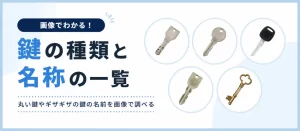 鍵の種類と名称の一覧｜丸い鍵やギザギザの鍵の名前を画像で調べる