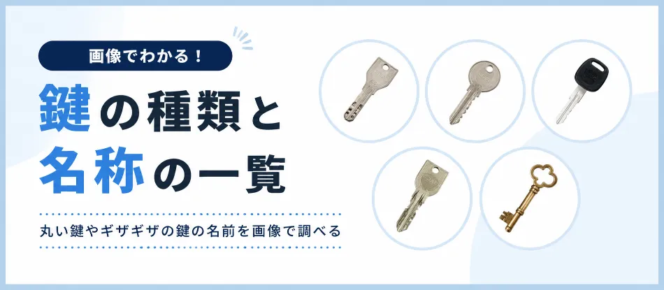 鍵の種類と名称の一覧｜丸い鍵やギザギザの鍵の名前を画像で調べる