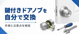 鍵付きのドアノブを自分で交換してみよう！鍵屋が交換手順や注意点を解説！