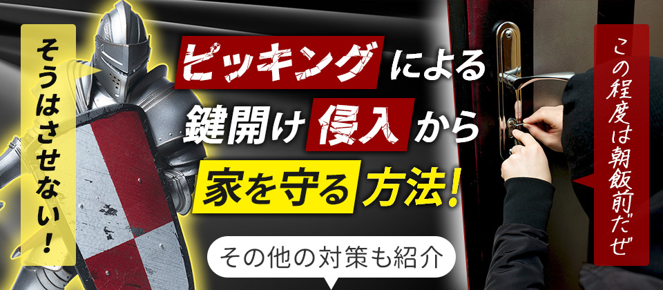 ピッキングによる鍵開け侵入から家を守る方法！