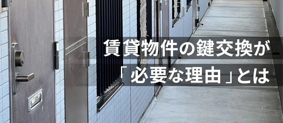 賃貸物件の鍵交換が「必要な理由」とは