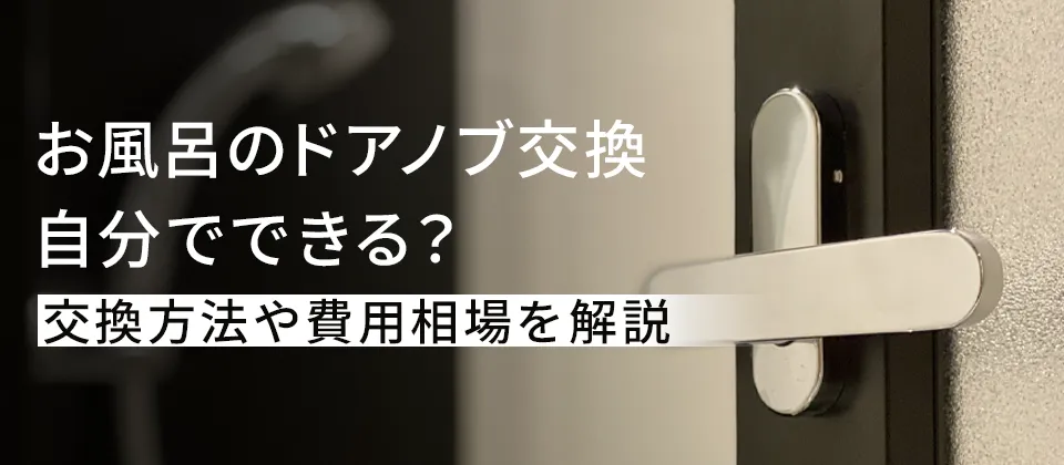 お風呂のドアノブ交換 自分でできる？ 交換方法や費用相場を解説