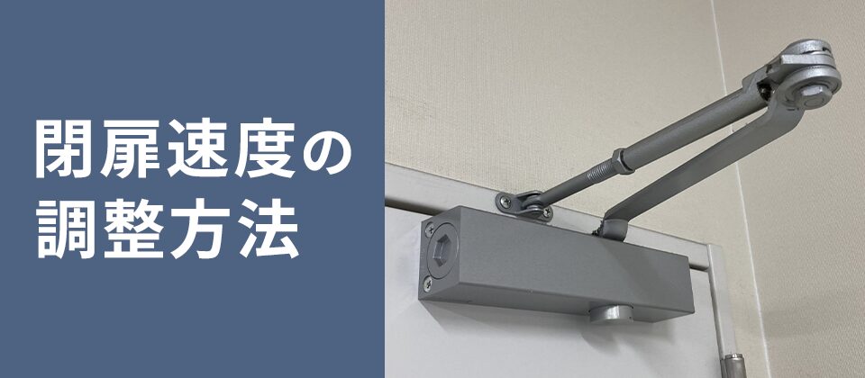 開閉速度の調整方法