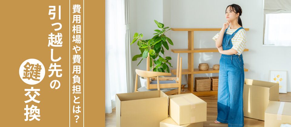 引っ越し先の鍵交換 費用相場や費用負担とは？