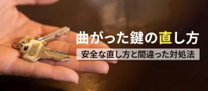 曲がった鍵は自分で直せる？安全な直し方とやってはいけないことを解説！
