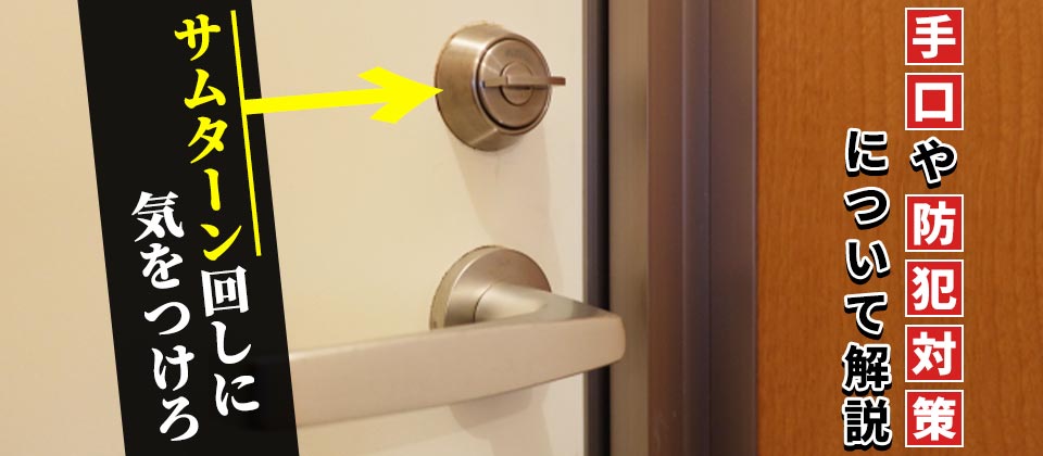 サムターン回しに気をつけろ 手口や防犯対策について解説