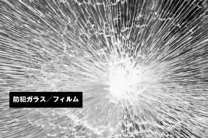 防犯ガラス/フィルム