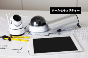 ホームセキュリティー