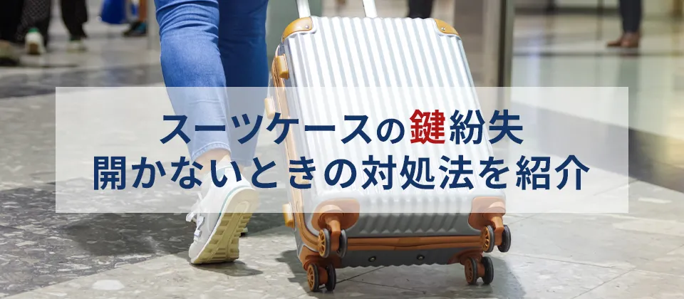 スーツケース鍵なくしたメイン画像
