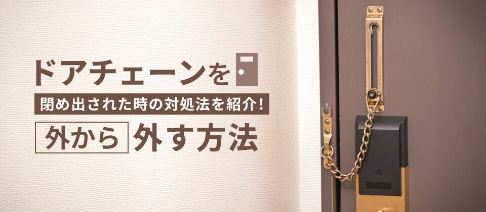 ドアチェーンを外から外す方法