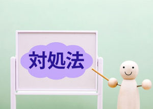 対処法