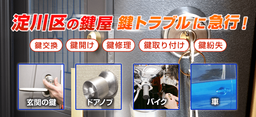 大阪市淀川区の鍵交換や鍵修理｜鍵屋キーレスキューサービス