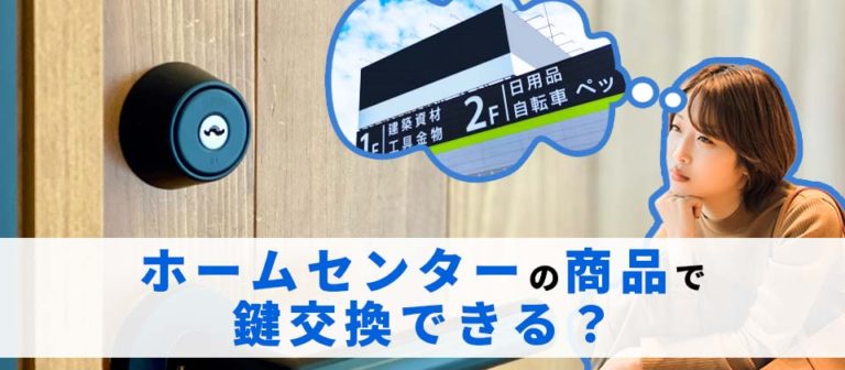 ホームセンターの商品で鍵交換できる？