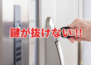 鍵が抜けない!!