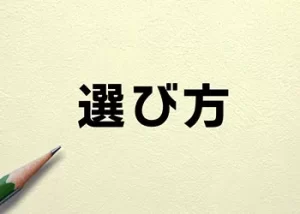 選び方
