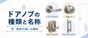 ドアノブの種類と名称を画像で解説！形・錠前の違いと品番の調べ方も鍵屋が紹介