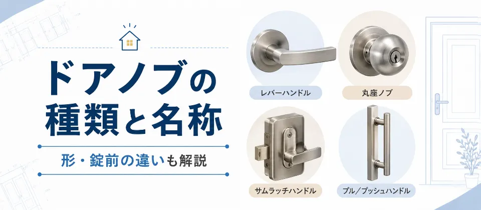 ドアノブの種類と名称を画像で解説！形・錠前の違いと品番の調べ方も鍵屋が紹介