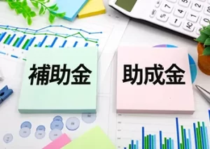 補助金 助成金