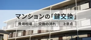 マンションの鍵交換はいくらかかる？費用相場と失敗しない業者選びを解説！