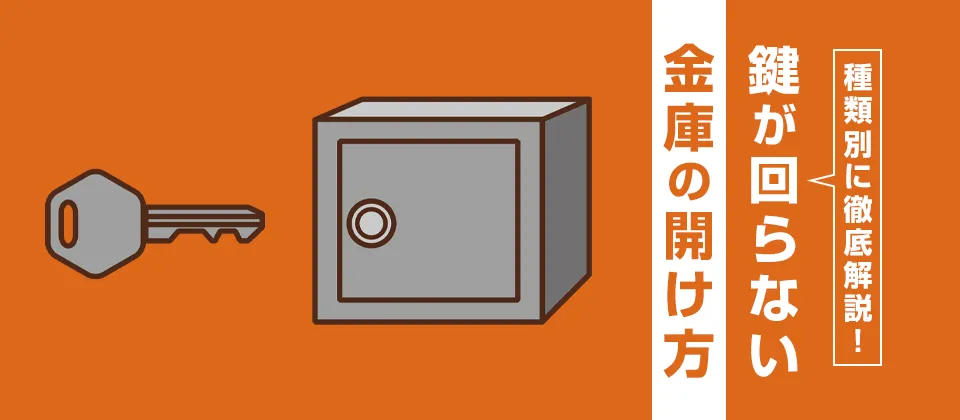 種類別に徹底解説！ 鍵が回らない金庫の開け方