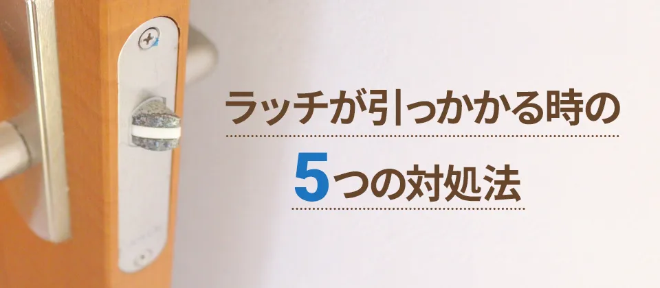 ラッチが引っかかる時の5つの対処法