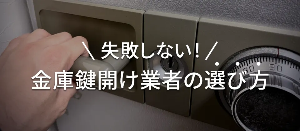 失敗しない！ 金庫鍵開け業者の選び方