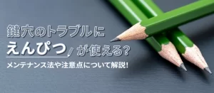 鍵穴のトラブルに鉛筆は使える？応急処置の方法と改善しないときの対策を解説！