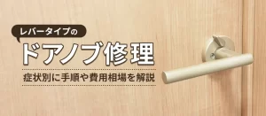 レバータイプのドアノブを修理する方法！原因別の直し方と交換目安を解説