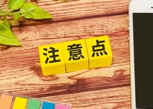注意点