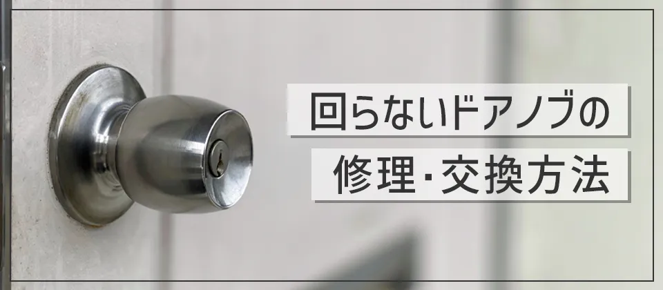 回らないドアノブの修理・交換方法