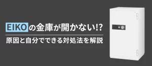 EIKOの金庫が開かない!?原因と自分でできる対処法を解説！
