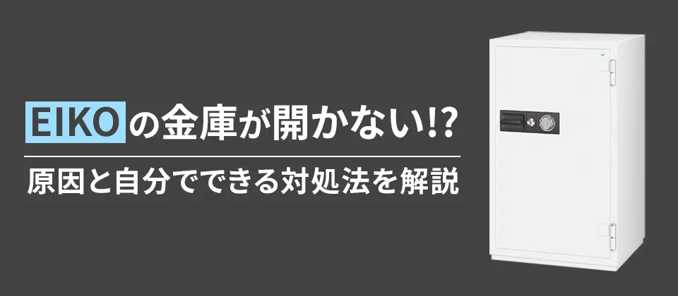 EIKOの金庫が開かない!?原因と自分でできる対処法を解説！ - キー
