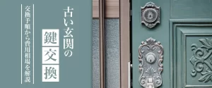 古い玄関ドアの鍵は交換すべき？失敗しない交換手順や費用相場を解説！