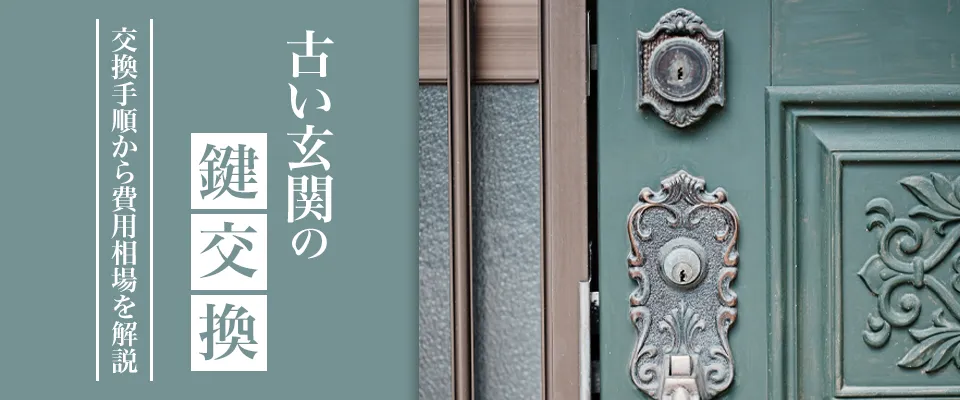 古い玄関の鍵交換 交換手順から費用相場を解説