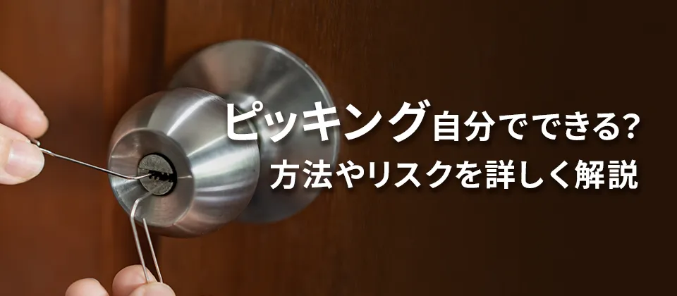 ピッキング 自分でできる？ 方法やリスクを詳しく解説